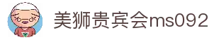 美狮贵宾会(ms092)有限公司